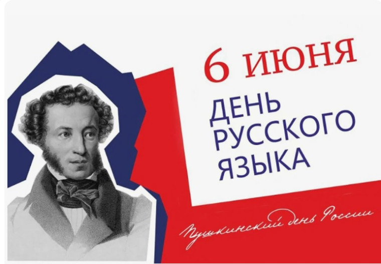 6 июня - День русского языка.